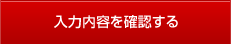 内容を確認する