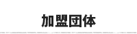 加盟団体