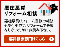 悪徳悪質
リフォーム相談