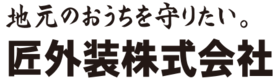 匠外装株式会社